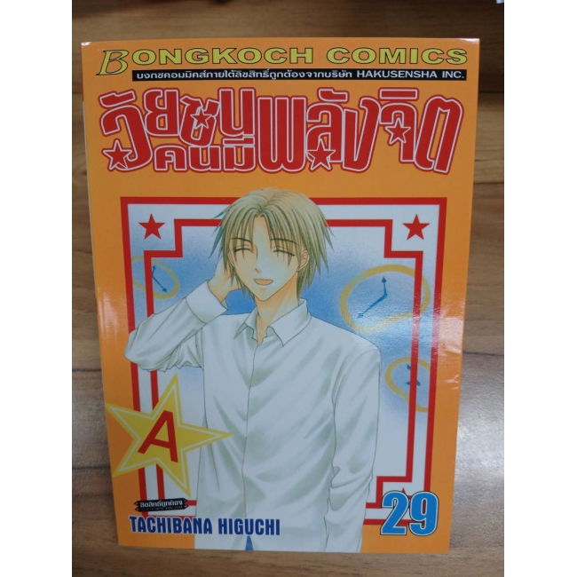 วัยซนคนมีพลังจิต 29 **รบกวนเลื่อนดูสภาพหนังสือก่อนการสั่งซื้อ**